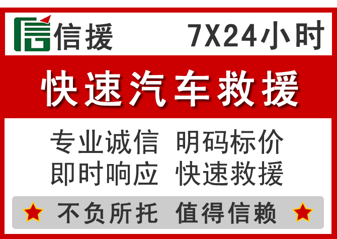 海拉尔区信援汽车送油救援电话 海拉尔区信援汽车送油救援电话