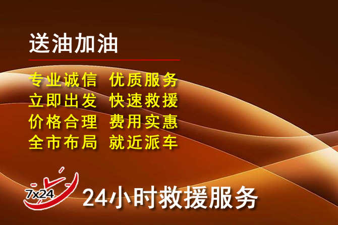 海拉尔区道路救援汽车送机油