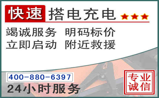 海拉尔区汽车电瓶搭电电话