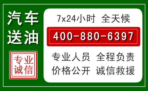 海拉尔区汽车送油救援电话